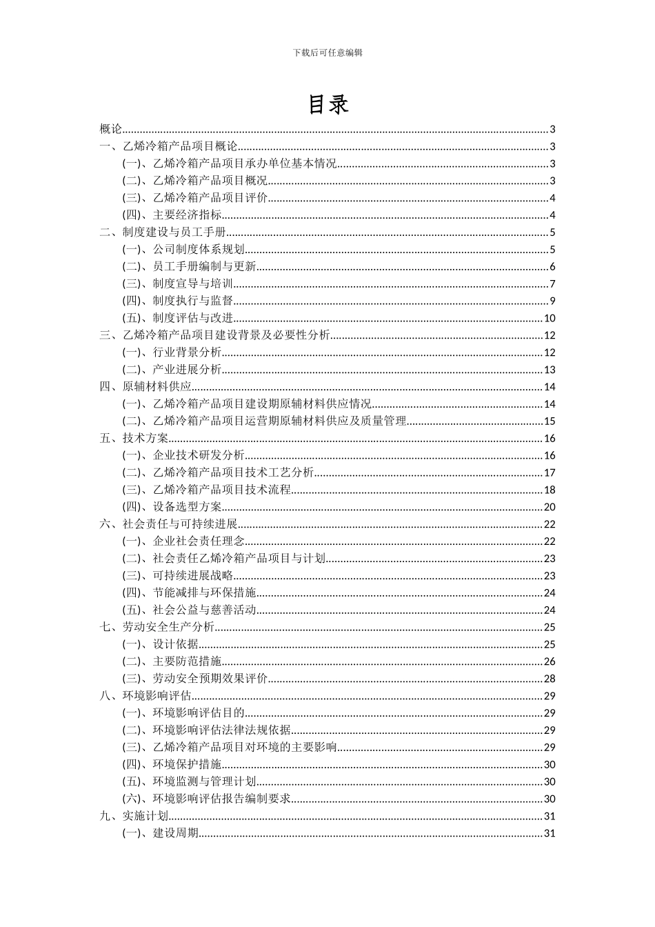 2024年乙烯冷箱产品项目深度研究分析报告_第2页