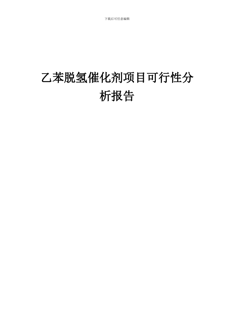 2024年乙苯脱氢催化剂项目可行性分析报告_第1页