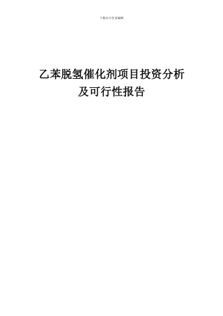2024年乙苯脱氢催化剂项目投资分析及可行性报告