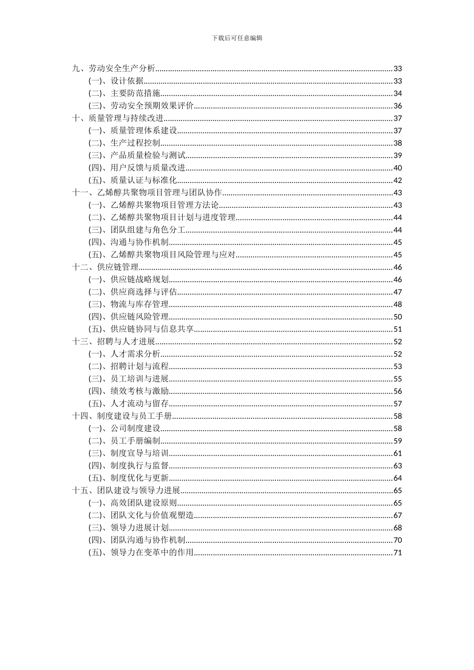 2024年乙烯醇共聚物项目可行性研究报告_第3页
