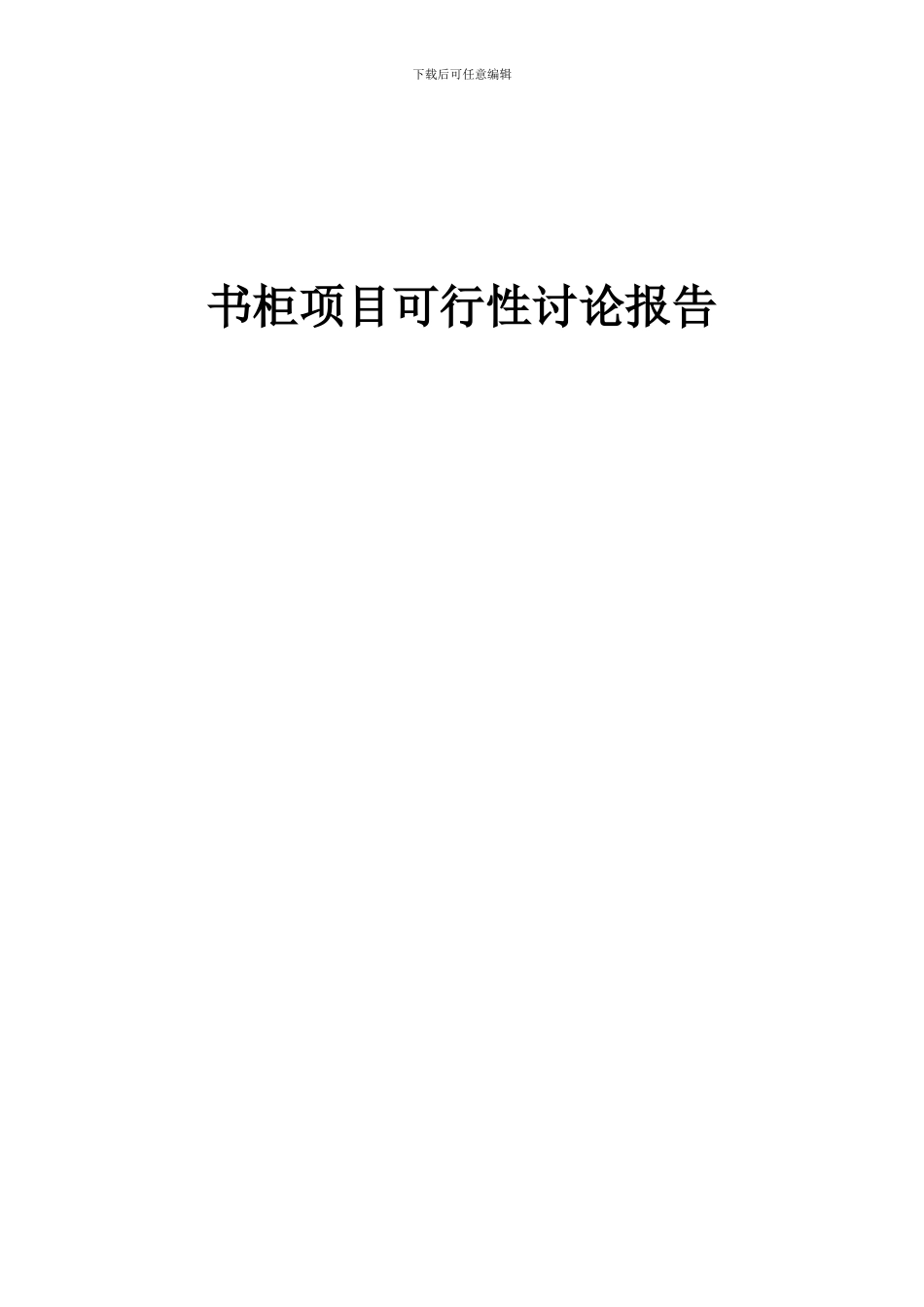 2024年书柜项目可行性研究报告_第1页