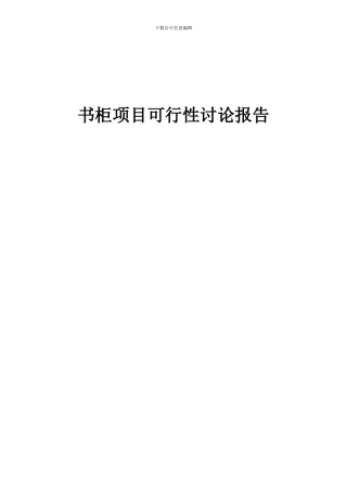 2024年书柜项目可行性研究报告