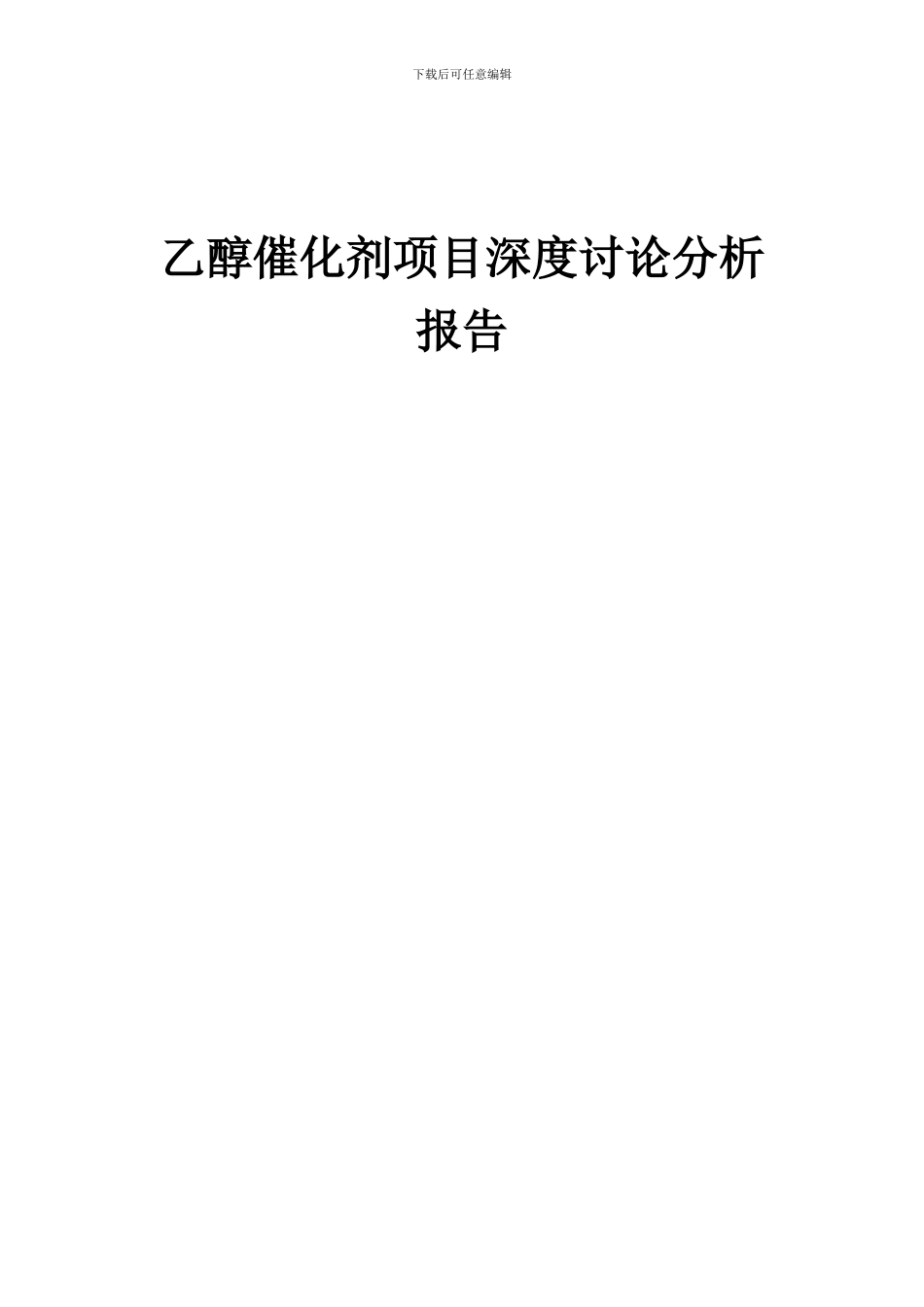 2024年乙醇催化剂项目深度研究分析报告_第1页