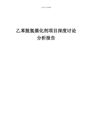 2024年乙苯脱氢催化剂项目深度研究分析报告