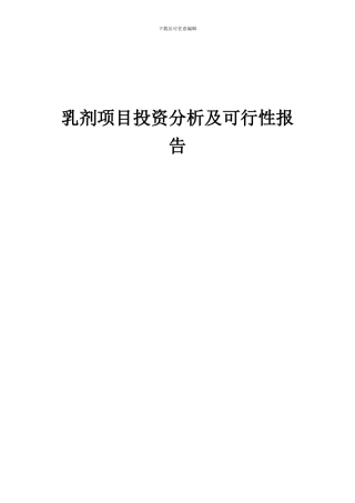 2024年乳剂项目投资分析及可行性报告