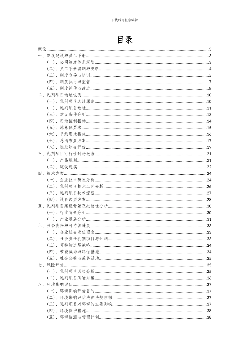 2024年乳剂项目深度研究分析报告_第2页