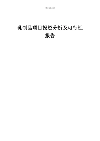 2024年乳制品项目投资分析及可行性报告