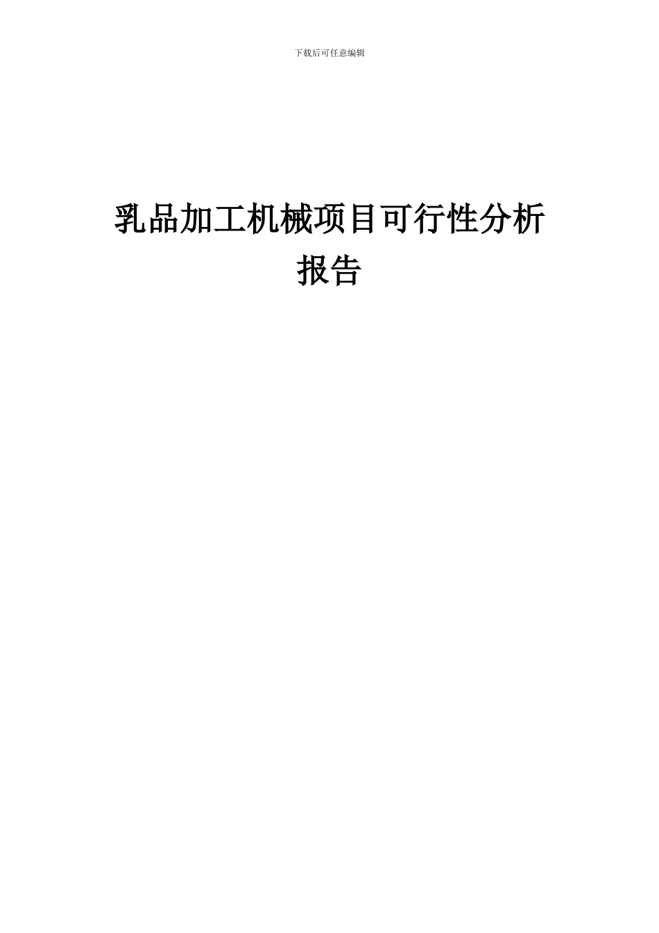2024年乳品加工机械项目可行性分析报告_第1页