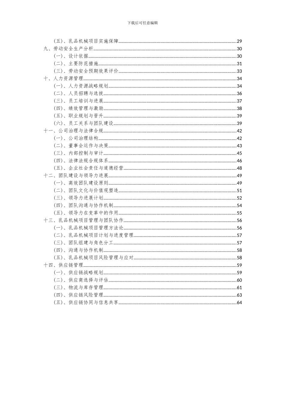 2024年乳品机械项目可行性分析报告_第3页