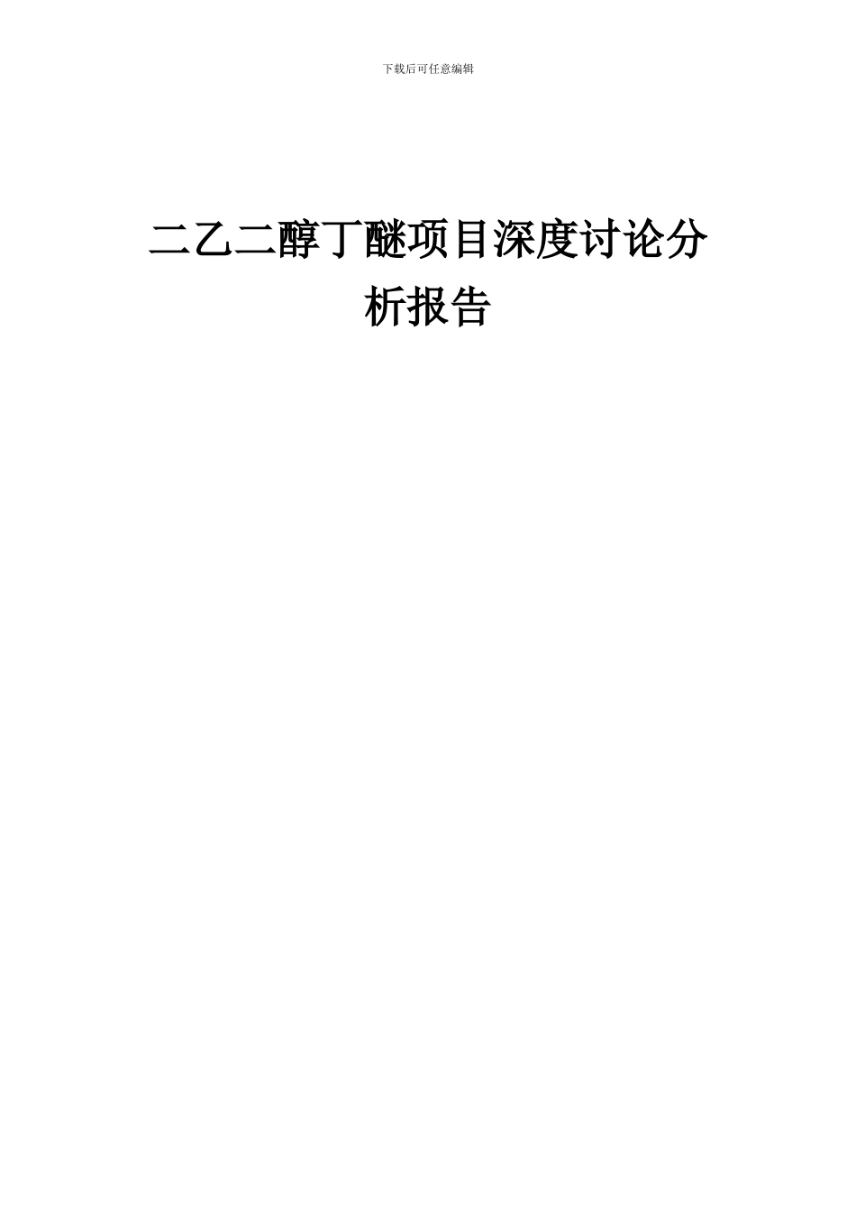2024年二乙二醇丁醚项目深度研究分析报告_第1页