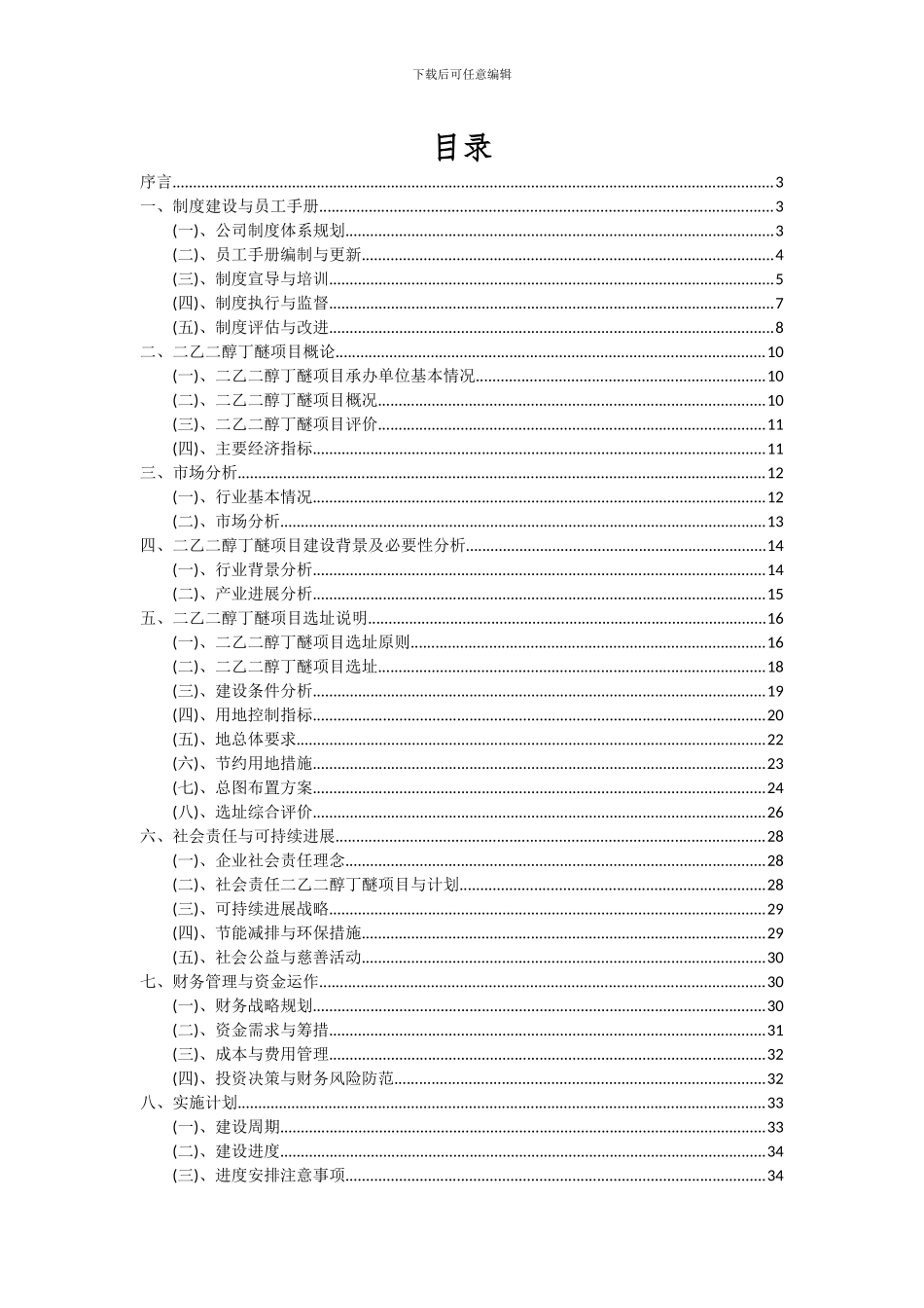 2024年二乙二醇丁醚项目深度研究分析报告_第2页