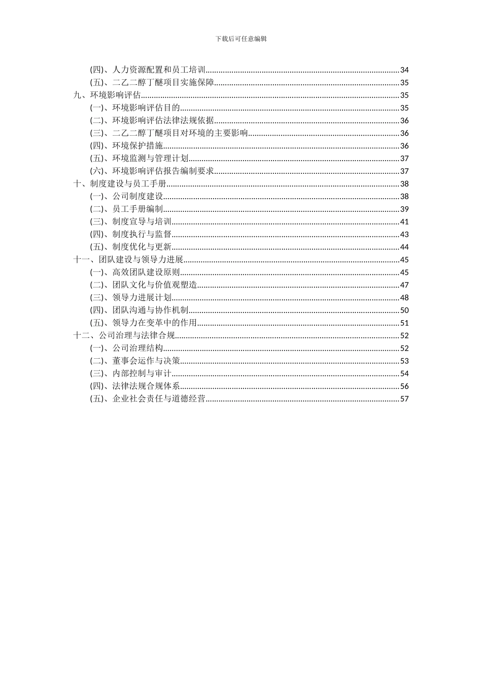 2024年二乙二醇丁醚项目深度研究分析报告_第3页