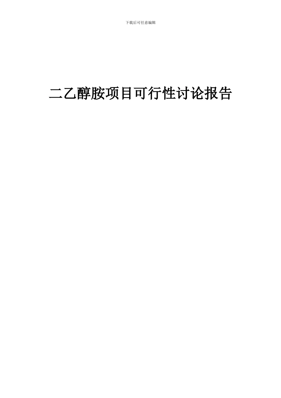 2024年二乙醇胺项目可行性研究报告_第1页