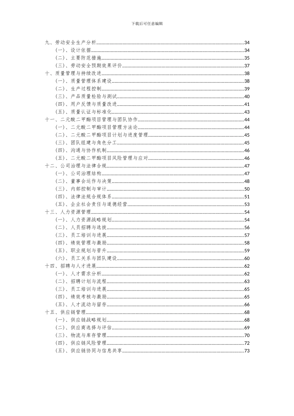 2024年二元酸二甲酯项目可行性分析报告_第3页