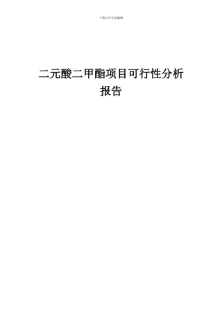 2024年二元酸二甲酯项目可行性分析报告
