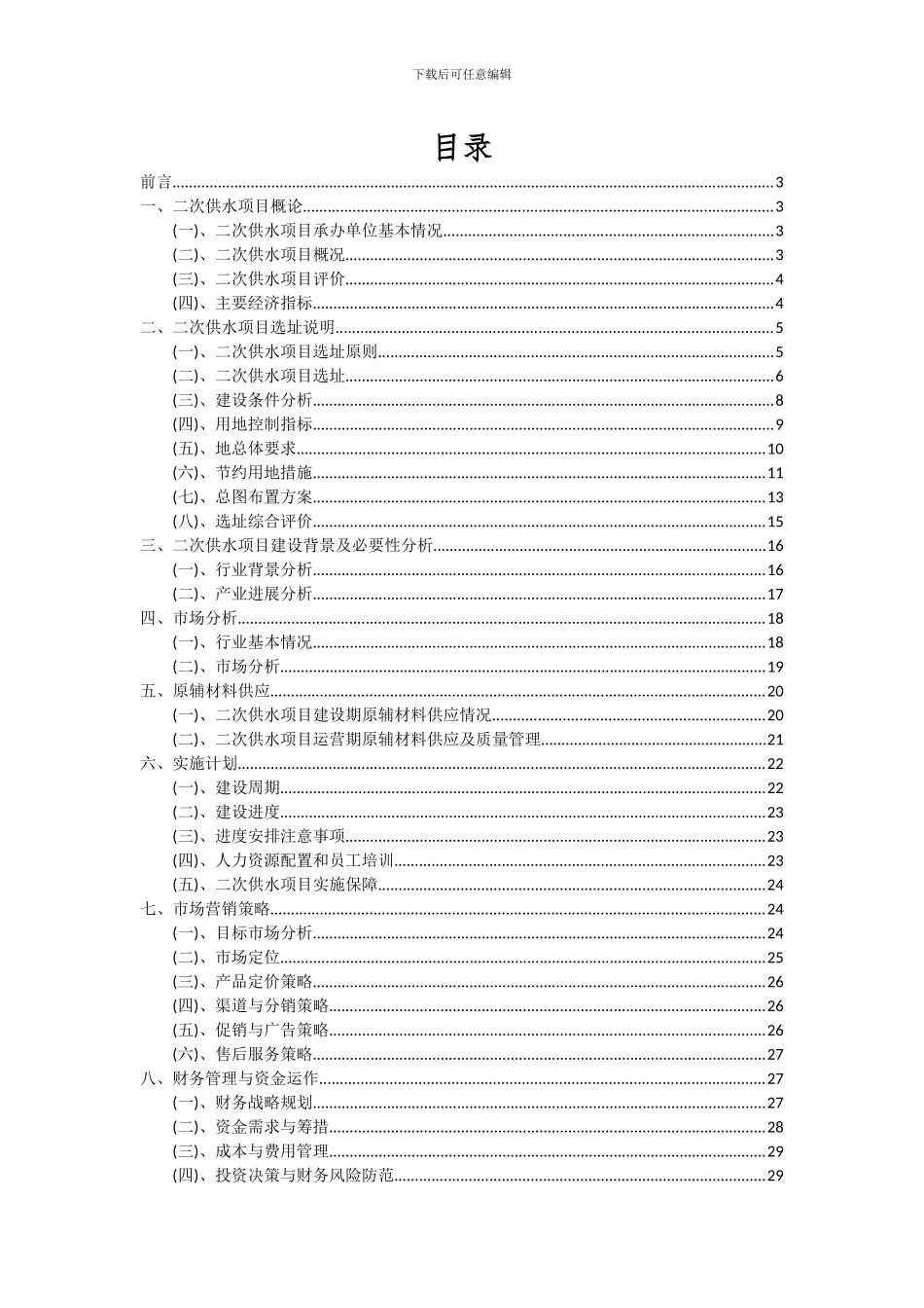 2024年二次供水项目投资分析及可行性报告_第2页