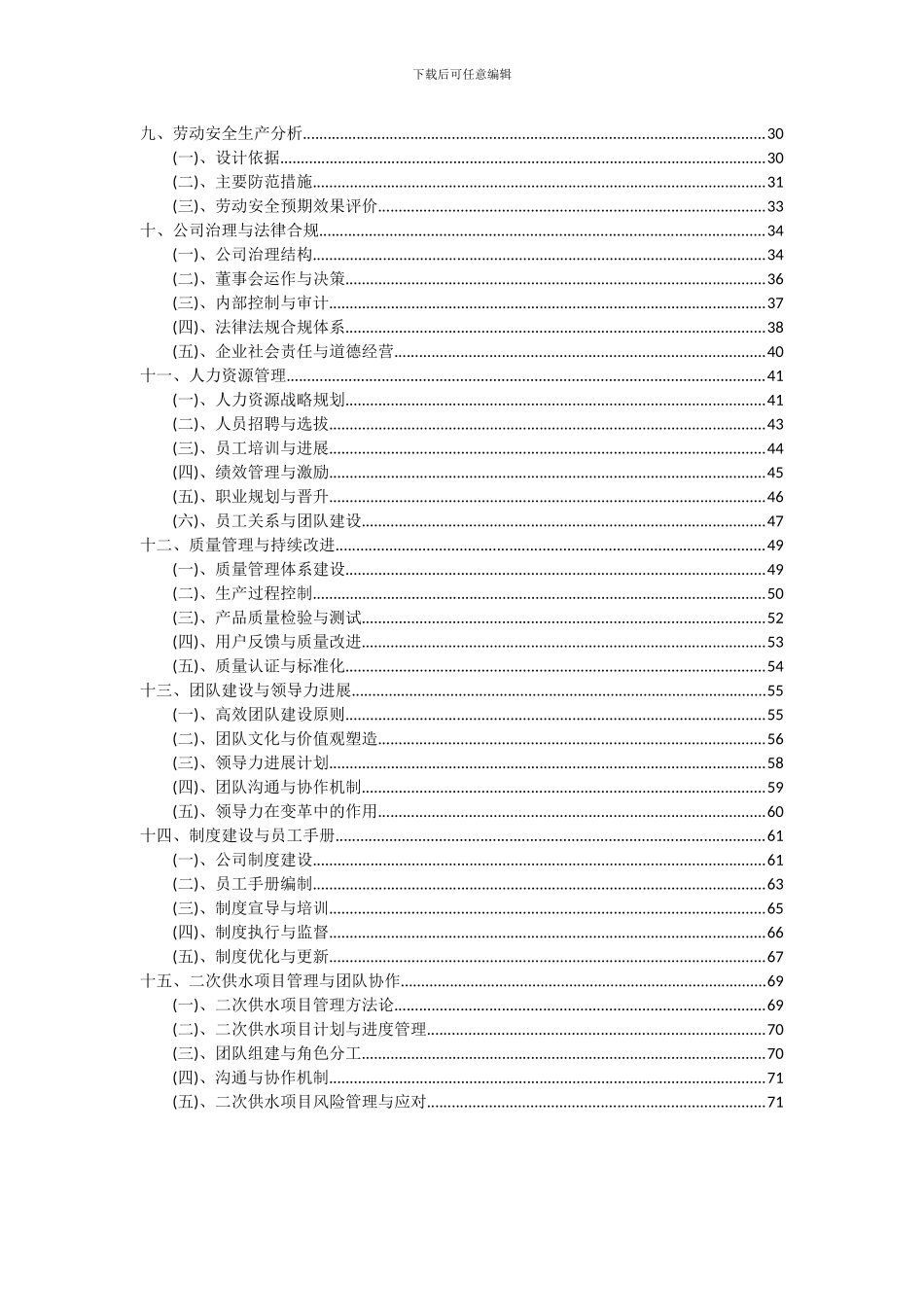 2024年二次供水项目投资分析及可行性报告_第3页