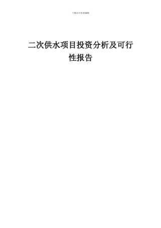 2024年二次供水项目投资分析及可行性报告