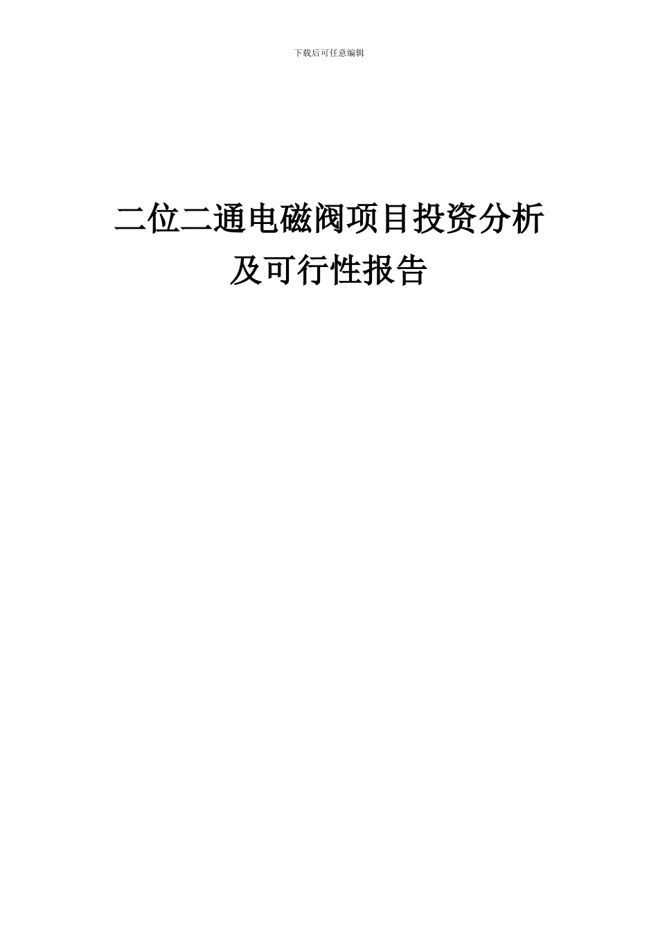 2024年二位二通电磁阀项目投资分析及可行性报告_第1页