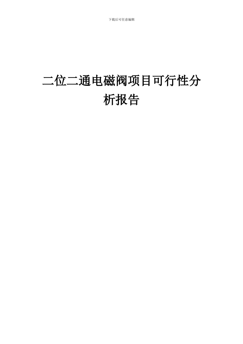 2024年二位二通电磁阀项目可行性分析报告_第1页