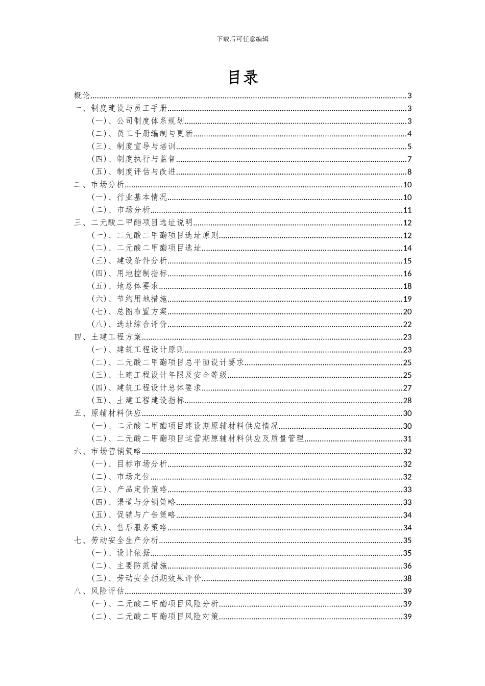 2024年二元酸二甲酯项目投资分析及可行性报告_第2页