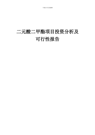 2024年二元酸二甲酯项目投资分析及可行性报告