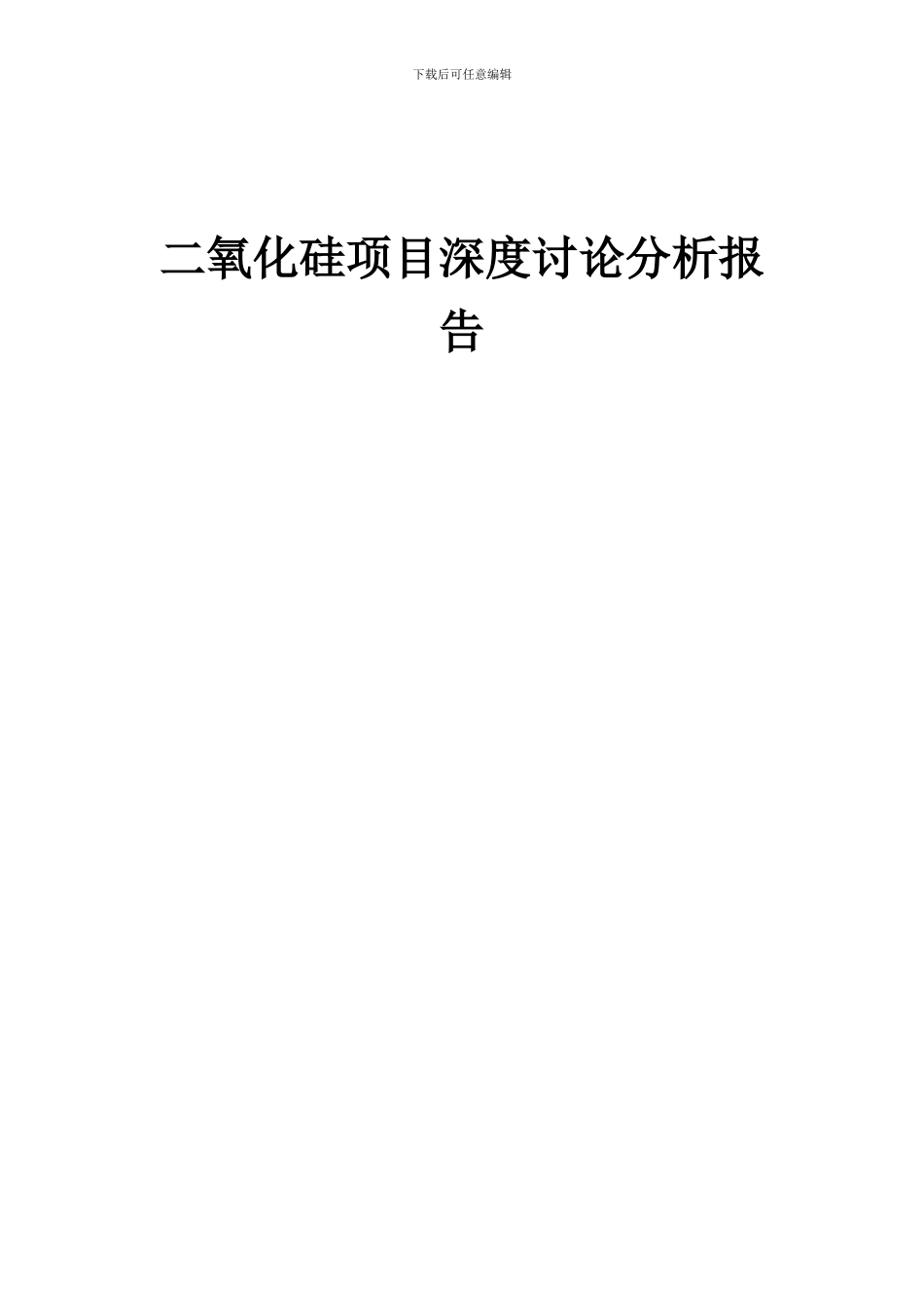 2024年二氧化硅项目深度研究分析报告_第1页