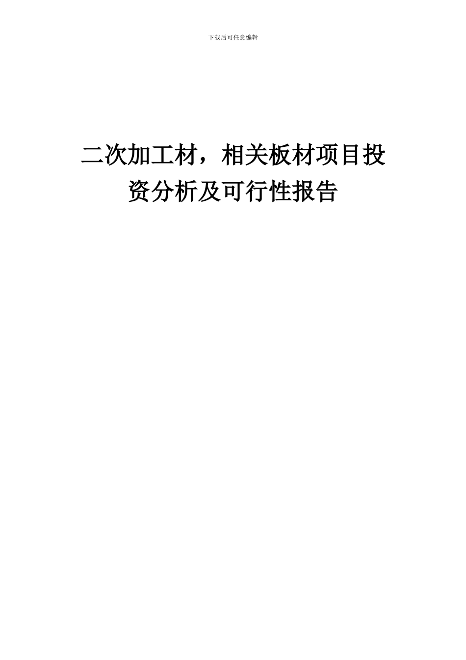 2024年二次加工材-相关板材项目投资分析及可行性报告_第1页