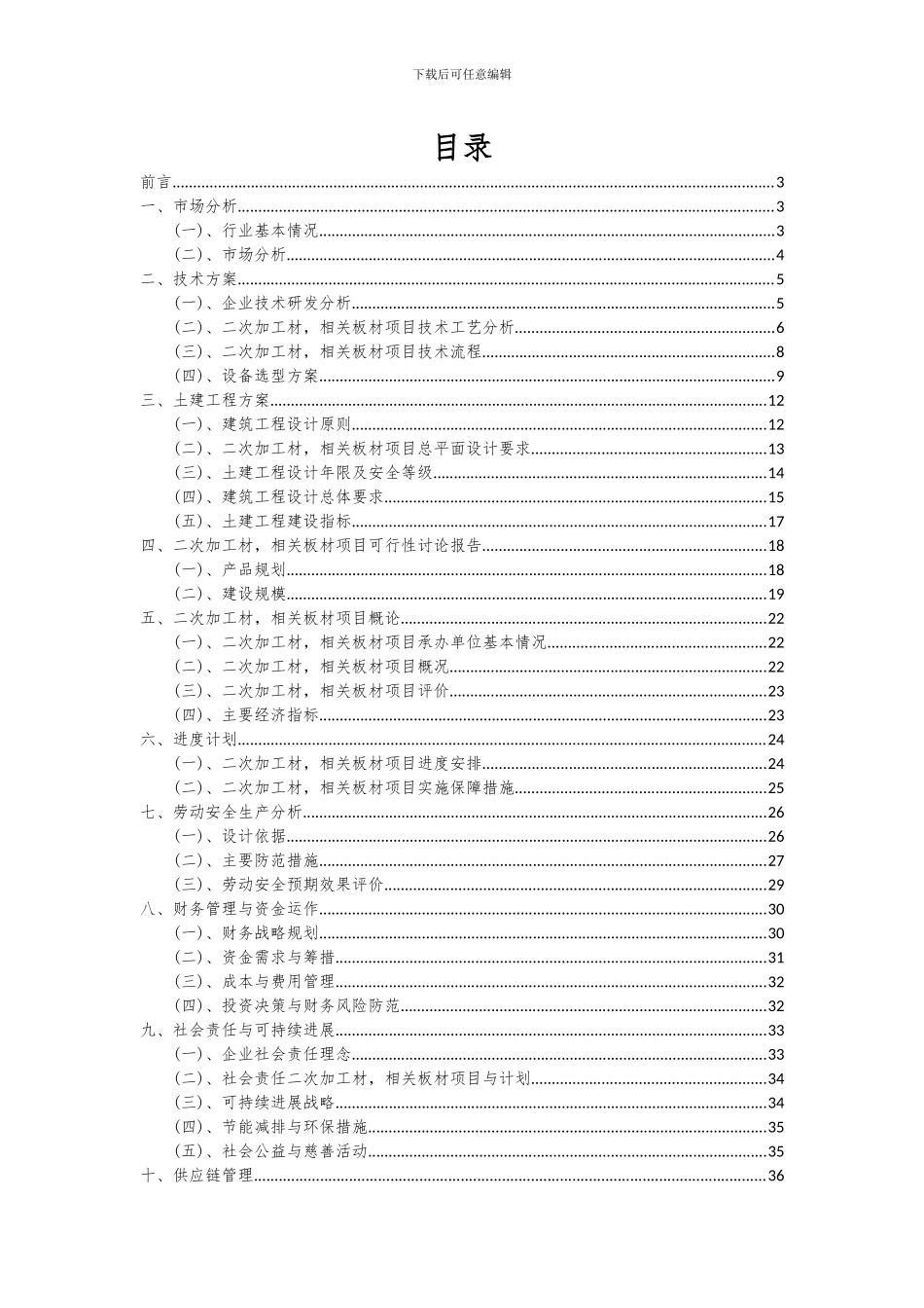 2024年二次加工材-相关板材项目投资分析及可行性报告_第2页