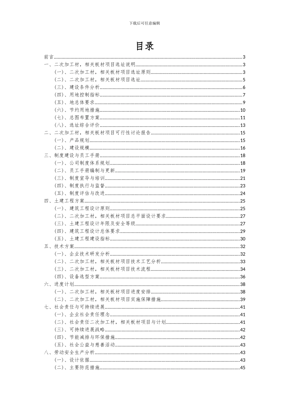 2024年二次加工材-相关板材项目深度研究分析报告_第2页