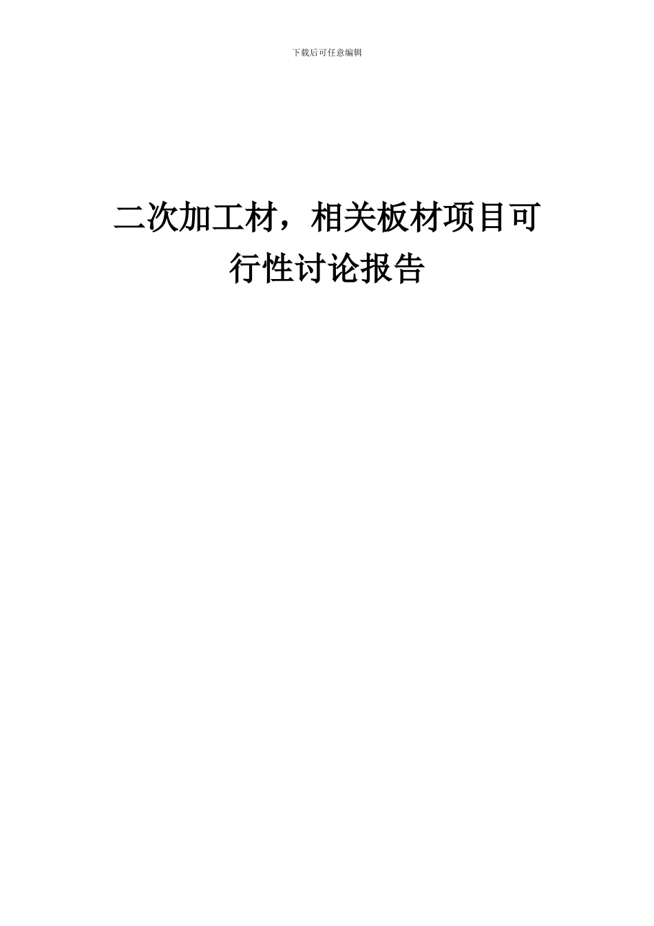 2024年二次加工材-相关板材项目可行性研究报告_第1页