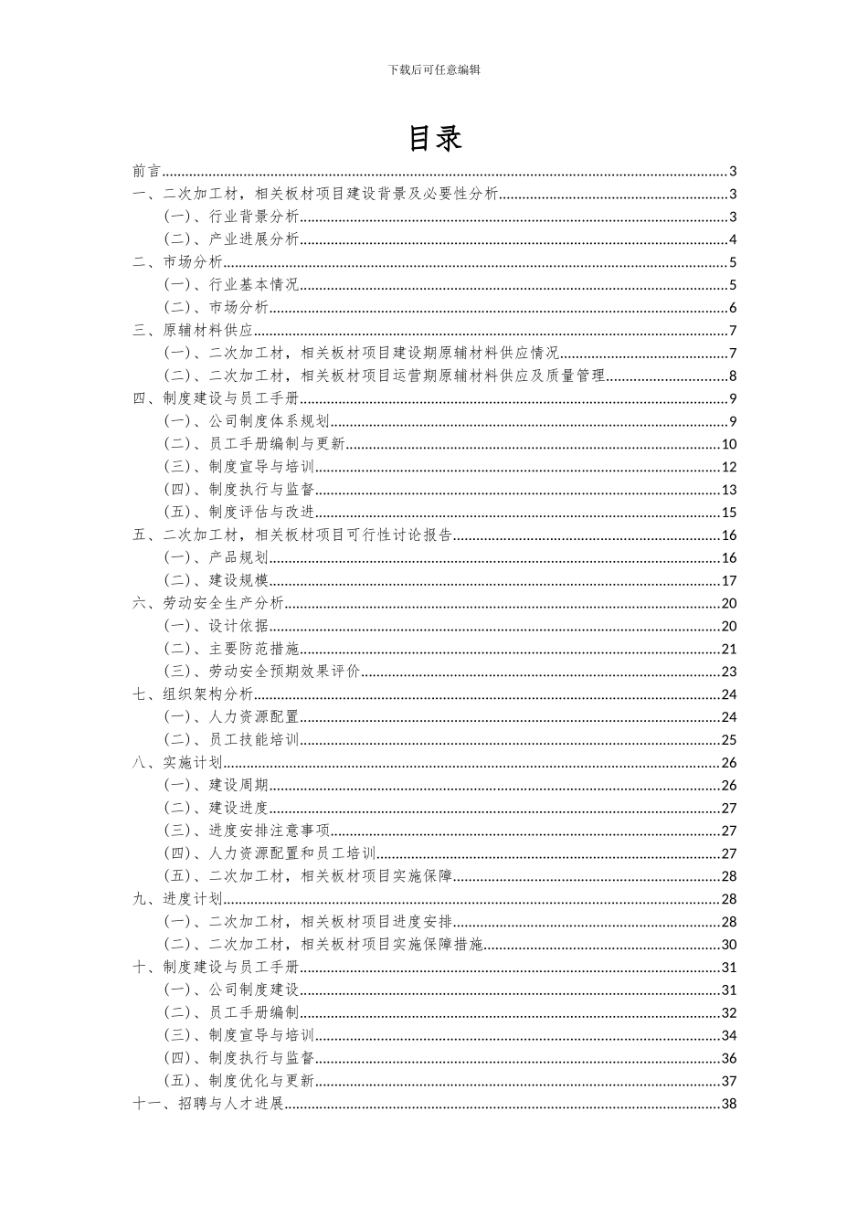 2024年二次加工材-相关板材项目可行性研究报告_第2页