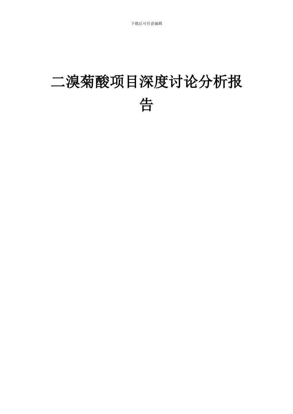 2024年二溴菊酸项目深度研究分析报告_第1页