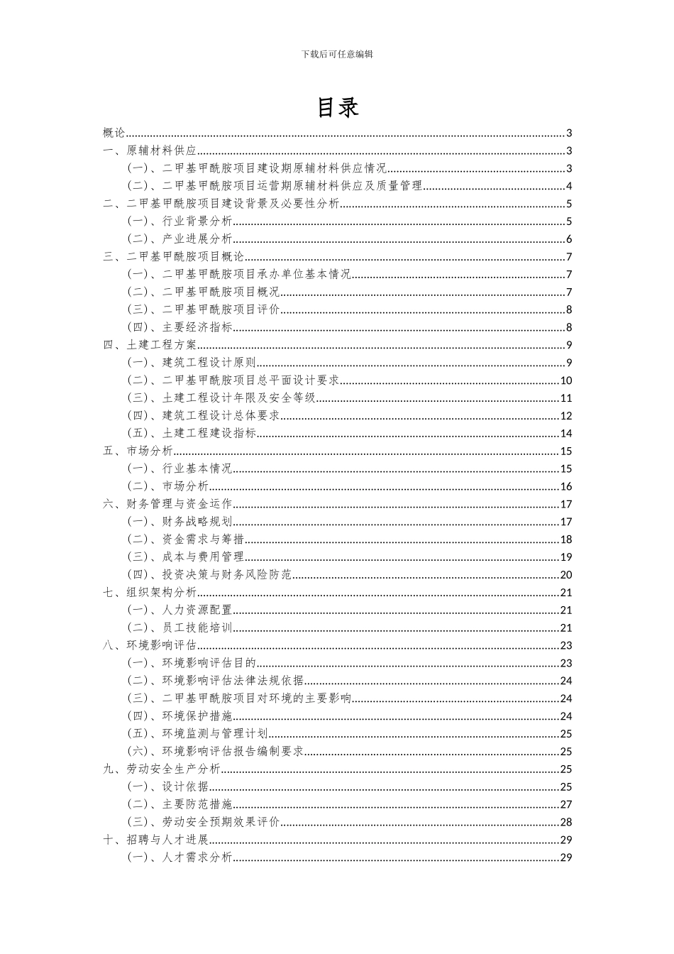 2024年二甲基甲酰胺项目可行性分析报告_第2页