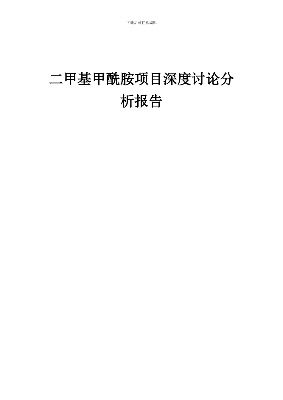 2024年二甲基甲酰胺项目深度研究分析报告_第1页