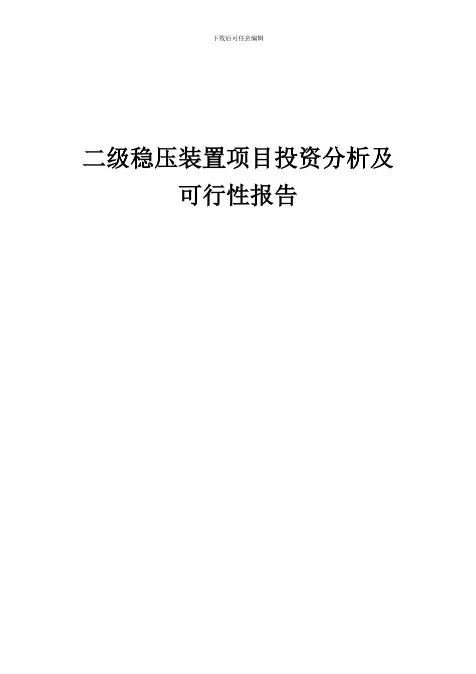 2024年二级稳压装置项目投资分析及可行性报告_第1页