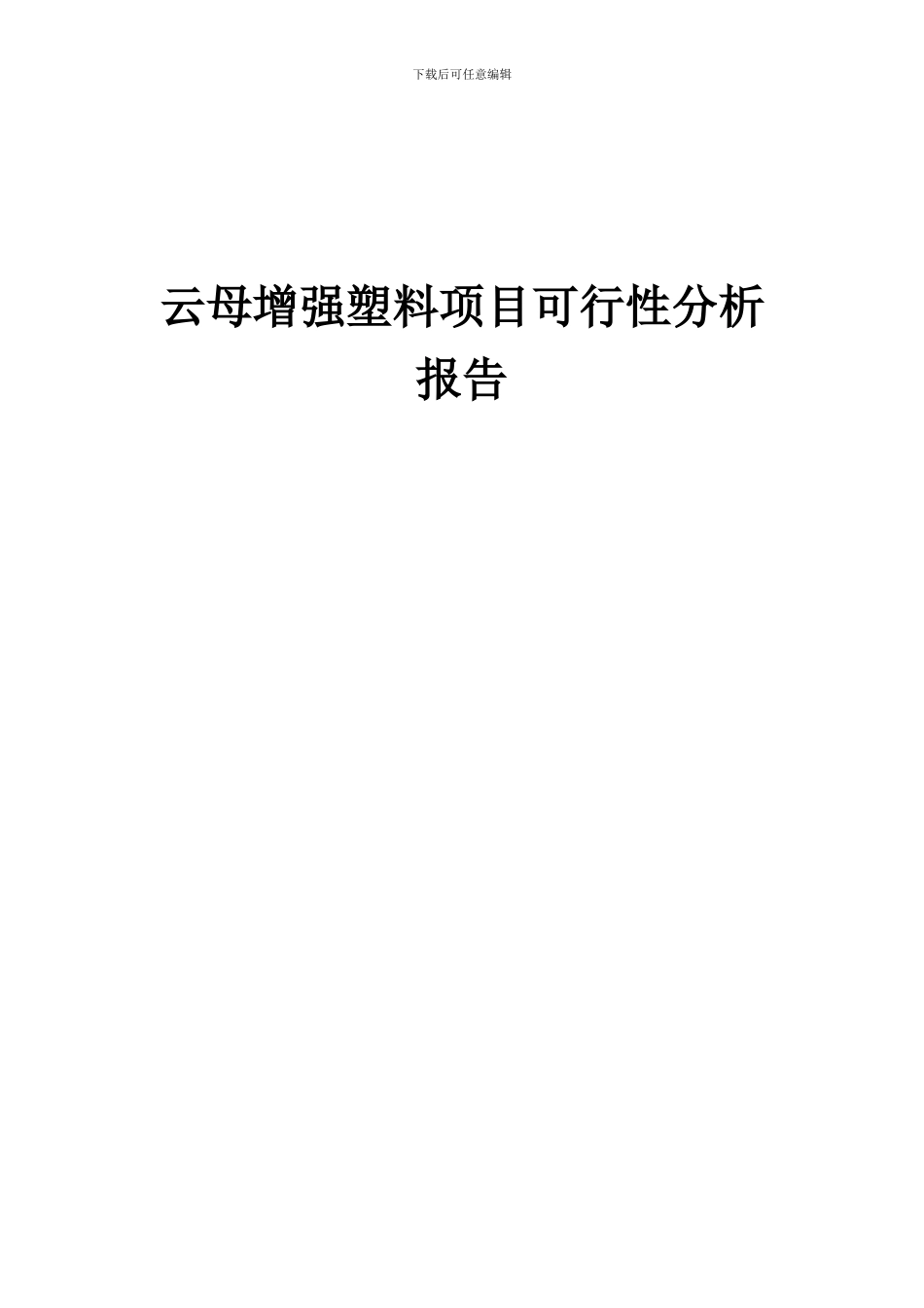2024年云母增强塑料项目可行性分析报告_第1页