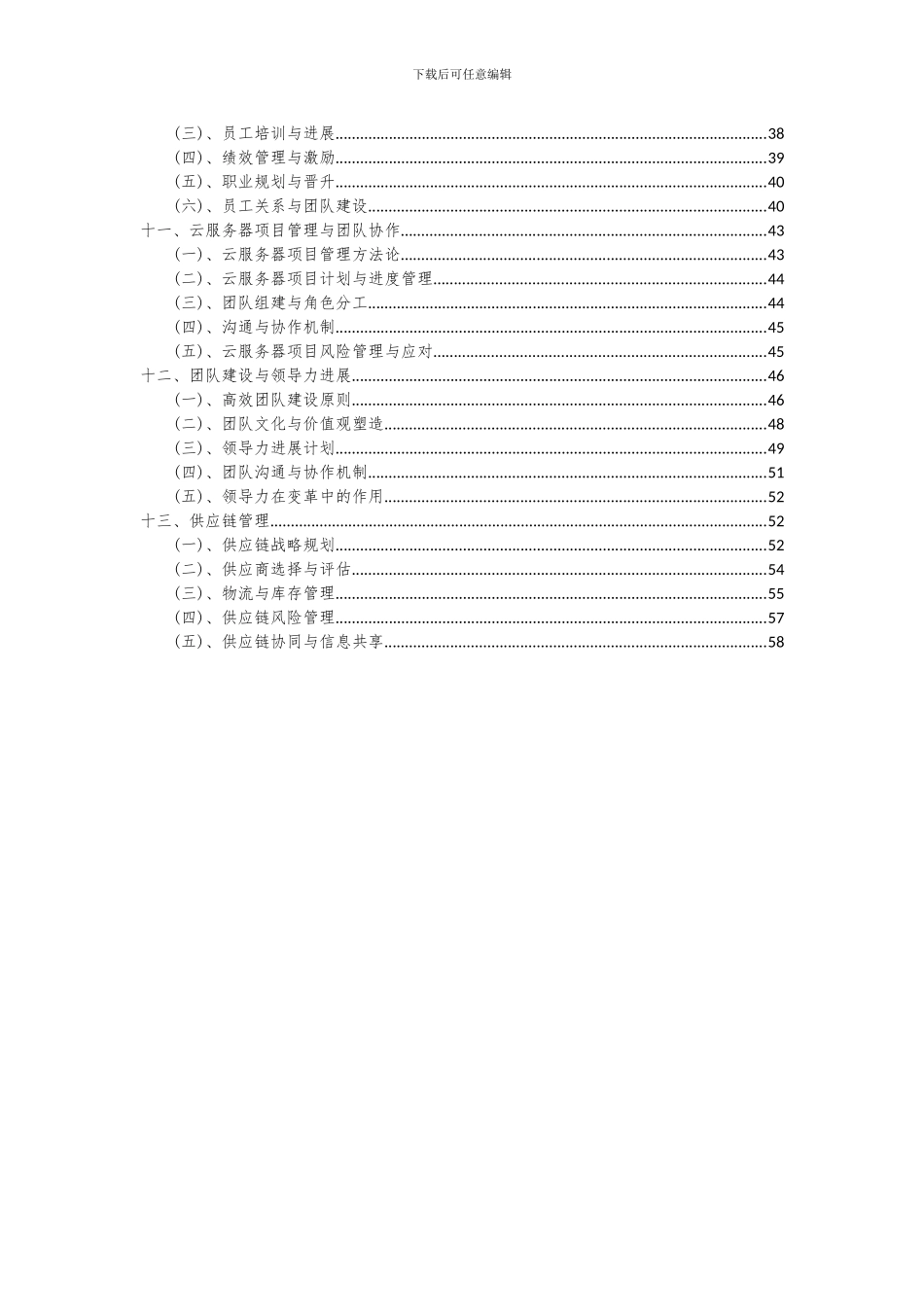 2024年云服务器项目投资分析及可行性报告_第3页