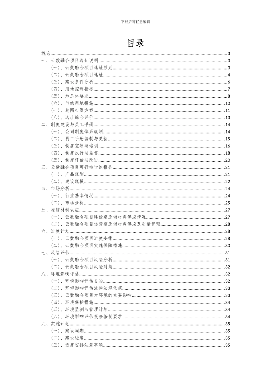 2024年云数融合项目可行性研究报告_第2页