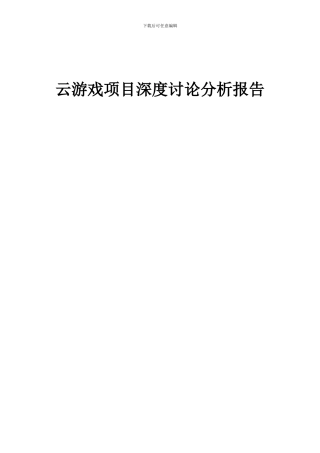 2024年云游戏项目深度研究分析报告