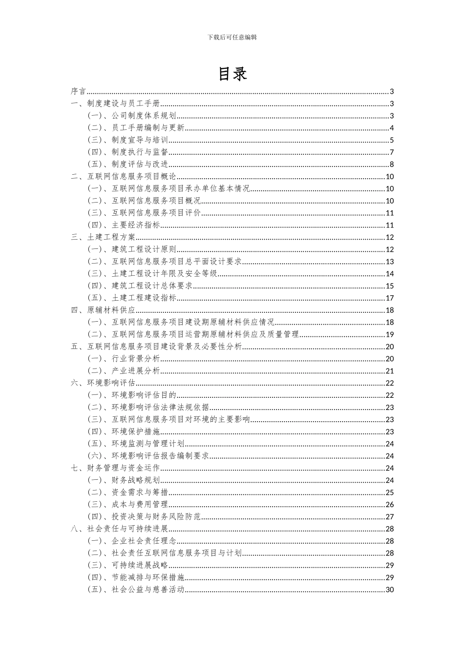 2024年互联网信息服务项目可行性研究报告_第2页