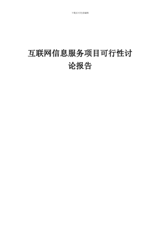 2024年互联网信息服务项目可行性研究报告