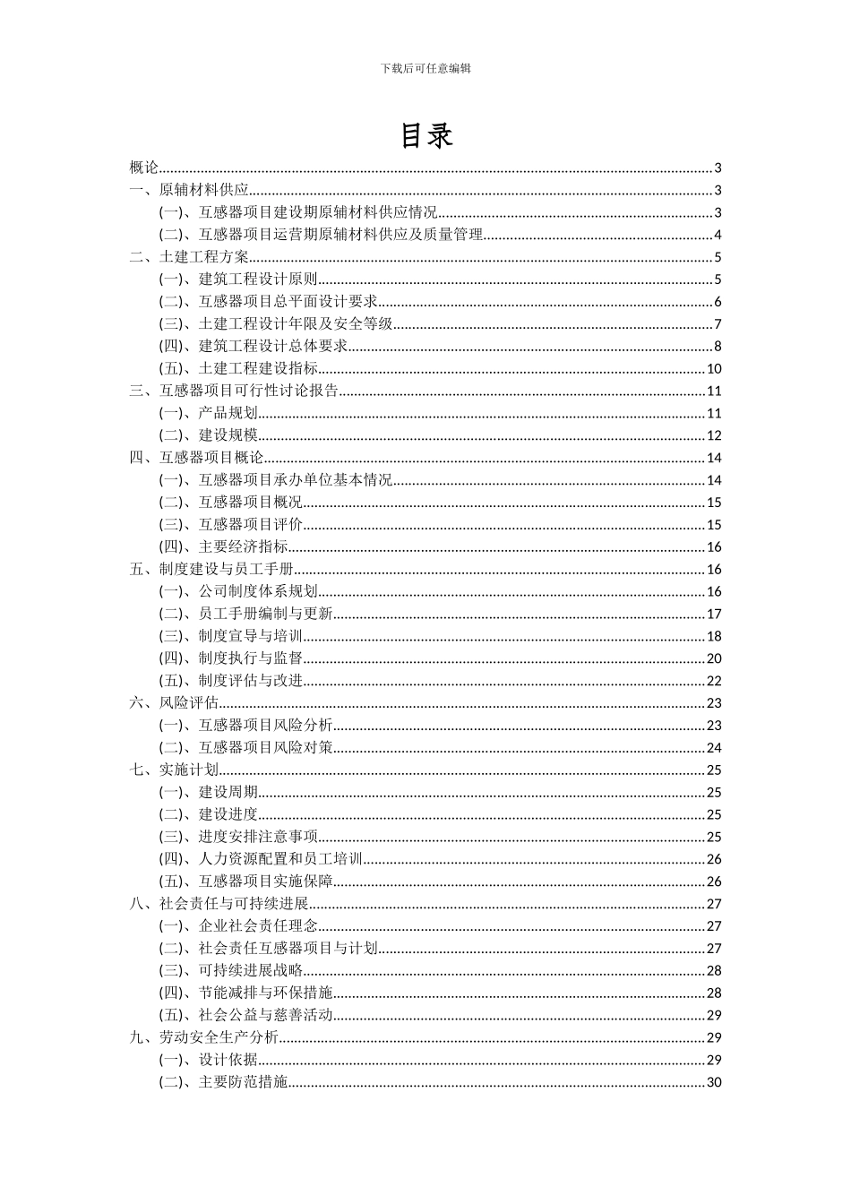 2024年互感器项目可行性研究报告_第2页