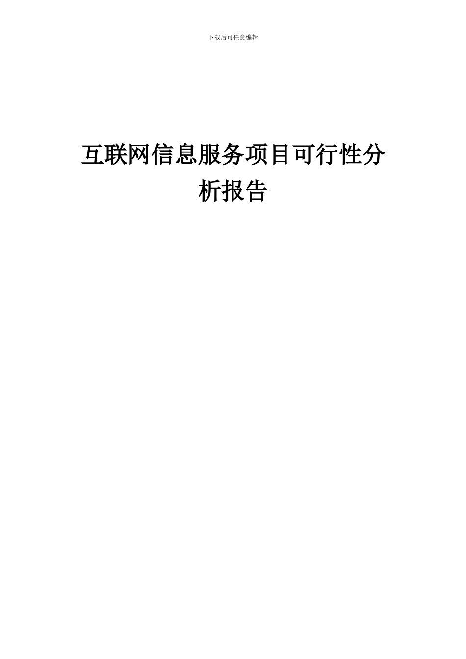 2024年互联网信息服务项目可行性分析报告_第1页