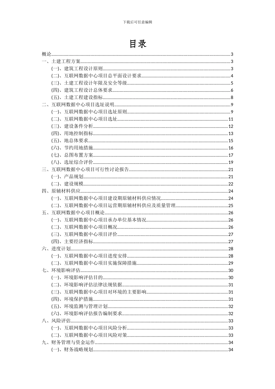 2024年互联网数据中心项目投资分析及可行性报告_第2页