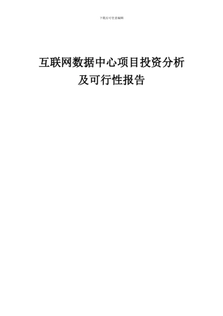 2024年互联网数据中心项目投资分析及可行性报告