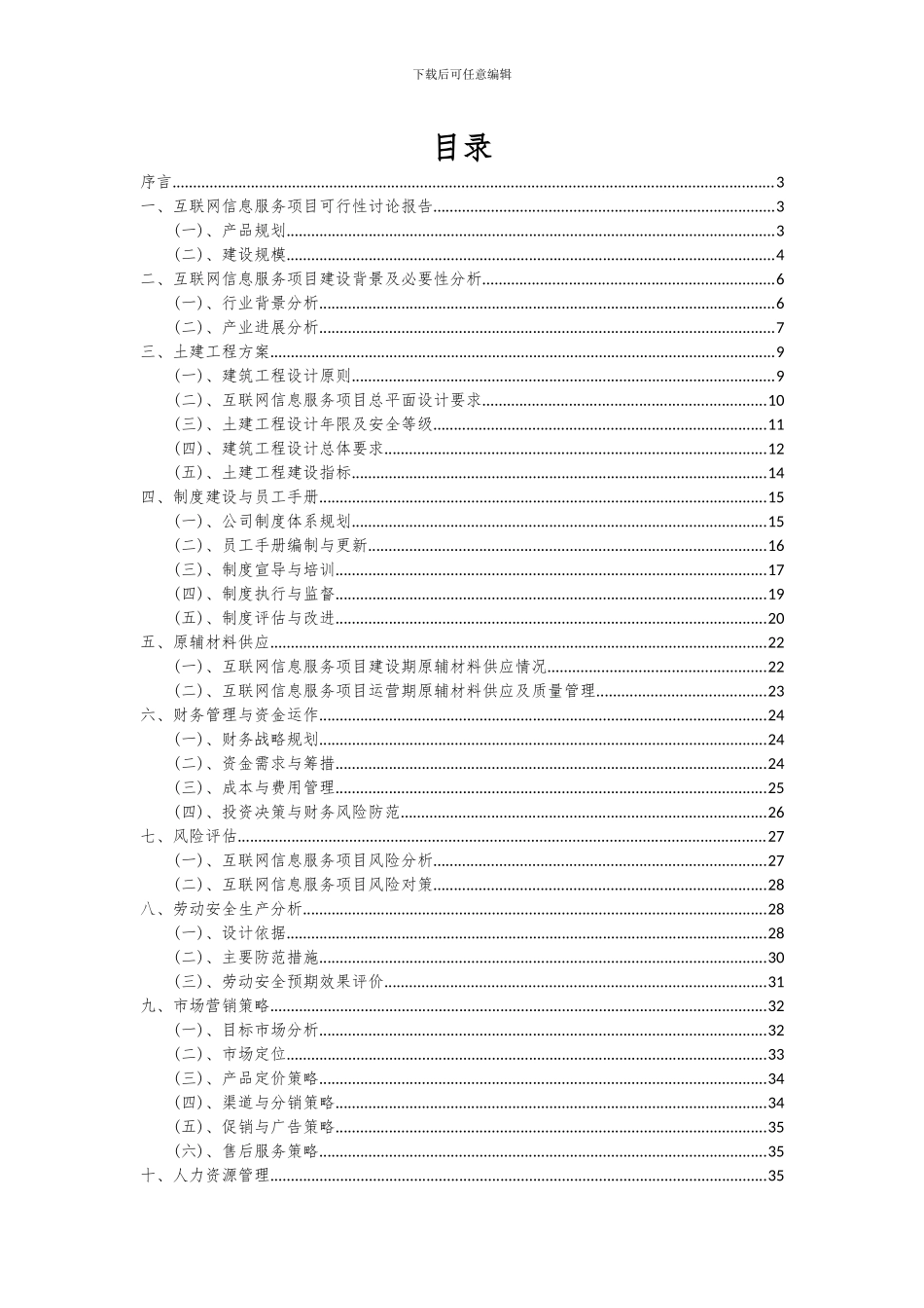 2024年互联网信息服务项目投资分析及可行性报告_第2页