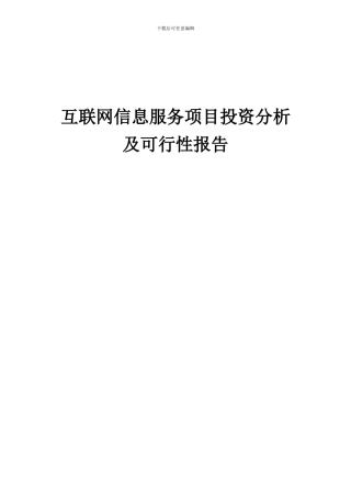 2024年互联网信息服务项目投资分析及可行性报告