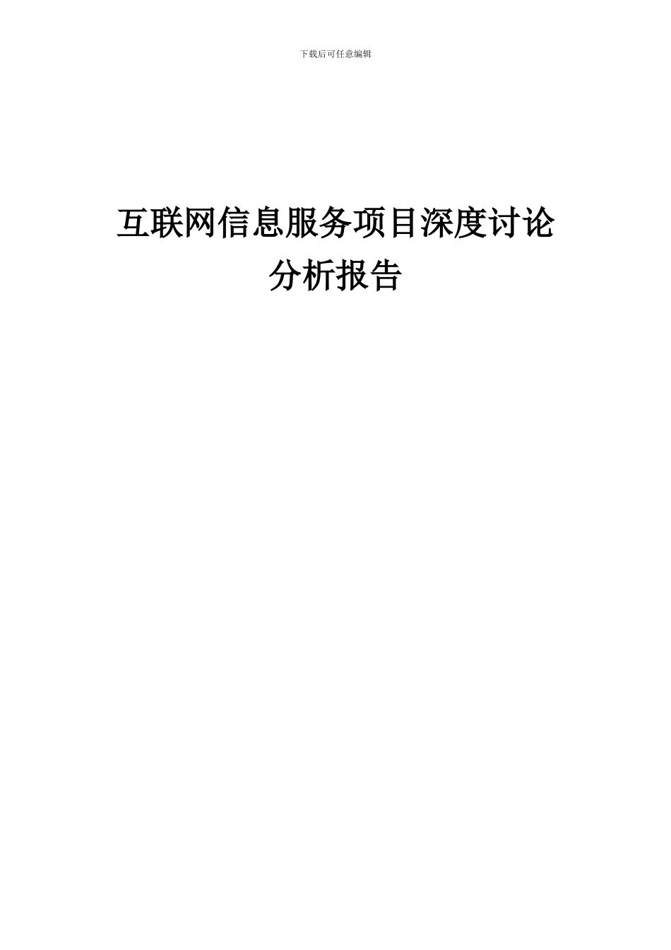 2024年互联网信息服务项目深度研究分析报告_第1页