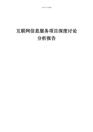 2024年互联网信息服务项目深度研究分析报告